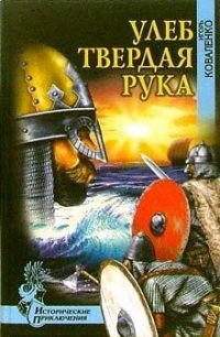 Улеб Твердая Рука(др. изд) - Коваленко Игорь Васильевич (лучшие книги читать онлайн .txt) 📗