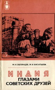 Индия глазами советских друзей - Облянцев Михаил Иванович (книги .txt) 📗