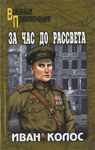 За час до рассвета - Колос Иван Андреевич (полные книги TXT) 📗