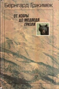 От кобры до медведя гризли - Гржимек Бернхард (читать книги онлайн бесплатно без сокращение бесплатно txt) 📗