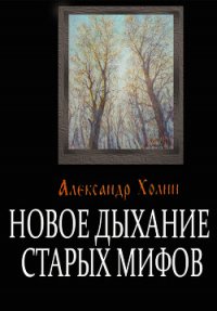 Новое дыхание старых мифов - Холин Александр Васильевич (книги полностью бесплатно TXT) 📗