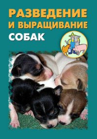 Разведение и выращивание собак - Ханников Александр Александрович (читаемые книги читать онлайн бесплатно полные .txt) 📗