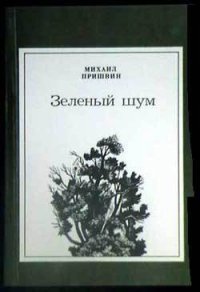 Филин - Пришвин Михаил Михайлович (книги онлайн бесплатно .txt) 📗