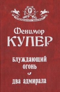 Блуждающий огонь. Два адмирала - Купер Джеймс Фенимор (электронную книгу бесплатно без регистрации .TXT) 📗