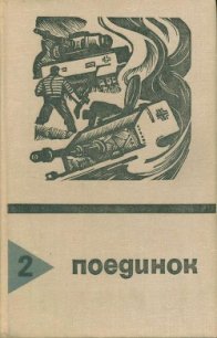 Поединок. Выпуск 2 - Агаянц Николай (читать книги полностью без сокращений бесплатно .TXT) 📗