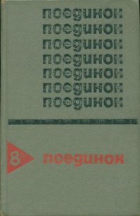 Поединок. Выпуск 8 - Ромов Анатолий Сергеевич (книги полностью TXT) 📗