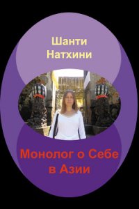 Монолог о Себе в Азии - Натхини Шанти (книги онлайн txt) 📗