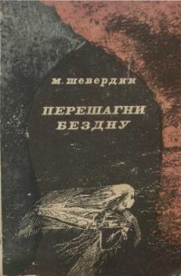 Перешагни бездну - Шевердин Михаил Иванович (электронная книга .TXT) 📗