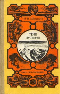 Тени пустыни - Шевердин Михаил Иванович (книги онлайн читать бесплатно TXT) 📗