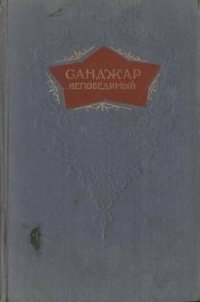 Санджар Непобедимый - Шевердин Михаил Иванович (книги серия книги читать бесплатно полностью .TXT) 📗