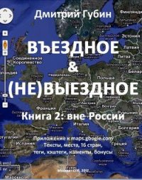 Вне России - Губин Дмитрий Павлович (книга читать онлайн бесплатно без регистрации .TXT) 📗