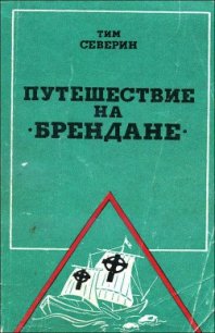 Путешествие на «Брендане» - Северин Тим (книги полностью .TXT) 📗