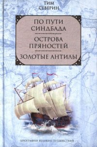 Острова пряностей - Северин Тим (читать книги полностью TXT) 📗