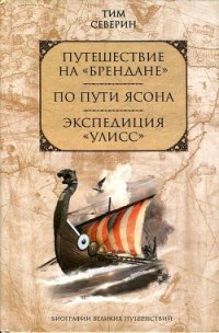 Экспедиция «Уллис» - Северин Тим (читать книги онлайн бесплатно полностью .TXT) 📗