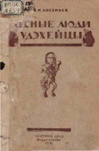 Лесные люди удэхейцы - Арсеньев Владимир Клавдиевич (читать хорошую книгу полностью .TXT) 📗