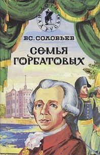 Семья Горбатовых. Часть вторая. - Соловьев Всеволод Сергеевич (читаем книги онлайн бесплатно txt) 📗