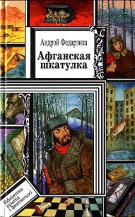 Афганская шкатулка - Федоренко Андрей (книги без регистрации бесплатно полностью сокращений .txt) 📗