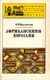 Африканскими дорогами - Иорданский Владимир Борисович (книги онлайн полностью .TXT) 📗