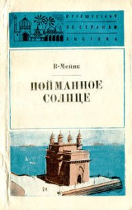 Пойманное солнце - Мейнк Вилли (книги онлайн без регистрации полностью TXT) 📗