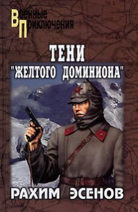 Тени «Желтого доминиона» - Рахим Эсенов Махтумович (бесплатная библиотека электронных книг TXT) 📗