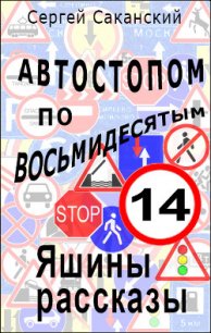 Автостопом по восьмидесятым. Яшины рассказы 07 (СИ) - Саканский Сергей Юрьевич (книги хорошего качества txt) 📗