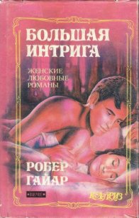 Большая интрига - Гайяр (Гайар) Робер (бесплатные книги онлайн без регистрации .TXT) 📗