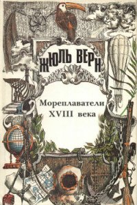 История великих путешествий. Том 2. Мореплаватели XVIII века - Верн Жюль Габриэль (читать книги без сокращений .TXT) 📗