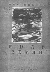 Край земли - Шпанов Николай Николаевич "К. Краспинк" (бесплатные версии книг .txt) 📗