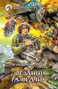 Звездный разведчик - Лосев Владимир (серии книг читать онлайн бесплатно полностью txt) 📗