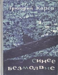 Синее безмолвие - Карев Григорий Андреевич (книга жизни TXT) 📗