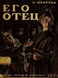 Его отец. Сборник рассказов - Иркутов Андрей Дмитриевич (список книг txt) 📗