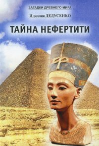 Тайна Нефертити (сборник) - Дедусенко Идиллия (серии книг читать бесплатно .TXT) 📗