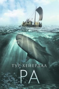 От «Кон-Тики» до «Ра» - Хейердал Тур (бесплатные онлайн книги читаем полные .TXT) 📗