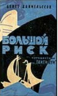 Большой риск. Путешествие на «Таити-Нуи» - Даниельссон Бенгт (читаем книги онлайн бесплатно без регистрации .TXT) 📗