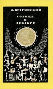 Солнце в декабре - Брагинский Эмиль Вениаминович (серии книг читать онлайн бесплатно полностью txt) 📗