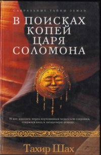 В поисках копей царя Соломона - Шах Тахир (книги бесплатно полные версии TXT) 📗