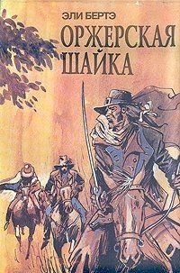 Шофферы или Оржерская шайка - Берте (Бертэ) Эли (читаемые книги читать онлайн бесплатно полные .txt) 📗