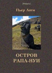 Остров Рапа-Нуи - Лоти Пьер (бесплатные онлайн книги читаем полные версии txt) 📗