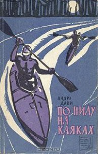 По Нилу на каяках - Дави Андрэ (читать книги онлайн .TXT) 📗