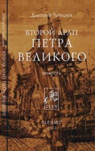 Второй арап Петра Великого - Чегодаев Дмитрий (книга читать онлайн бесплатно без регистрации TXT) 📗