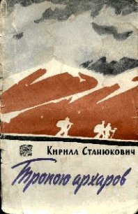 Тропою архаров - Станюкович Кирилл Владимирович (читать книги бесплатно txt) 📗