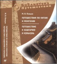 Путешествия по Китаю и Монголии. Путешествие в Кашгарию и Куньлунь - Певцов Михаил Васильевич (книги серии онлайн TXT) 📗