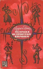 Острова, не тронутые временем - Грин Лоуренс (читать книги онлайн бесплатно регистрация .TXT) 📗