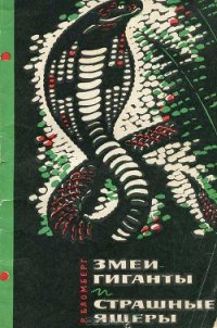 Змеи-гиганты и страшные ящеры - Бломберг Рольф (серия книг txt) 📗