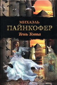 Тень Тота - Пайнкофер Михаэль (читать книги онлайн бесплатно серию книг .TXT) 📗