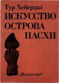 Искусство острова Пасхи - Хейердал Тур (читать книги онлайн регистрации TXT) 📗