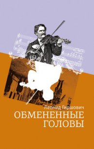 Обмененные головы - Гиршович Леонид (книги онлайн полные версии .txt) 📗