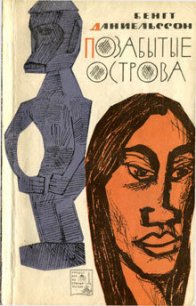 Позабытые острова - Даниельссон Бенгт (список книг .txt) 📗