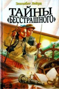 Тайны «Бесстрашного» - Лейрд Элизабет (читать книги онлайн бесплатно полностью без сокращений .txt) 📗