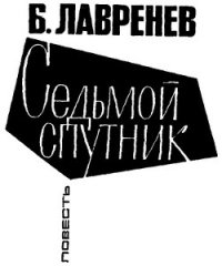 Седьмой спутник - Лавренев Борис Андреевич (серии книг читать онлайн бесплатно полностью .txt) 📗